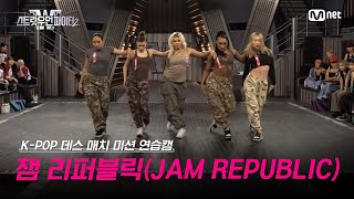 [스우파2/Special] 잼 리퍼블릭(JAM REPUBLIC) K-POP 데스 매치 미션 연습캠 l 매주 화요일 밤 10시 본 방송 #스트릿우먼파이터2