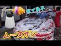 【洗車】自宅で濃密な泡を体感しろ！ムースガン