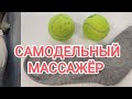 Как помочь своей спине - САМОДЕЛЬНЫЙ МАССАЖЁР