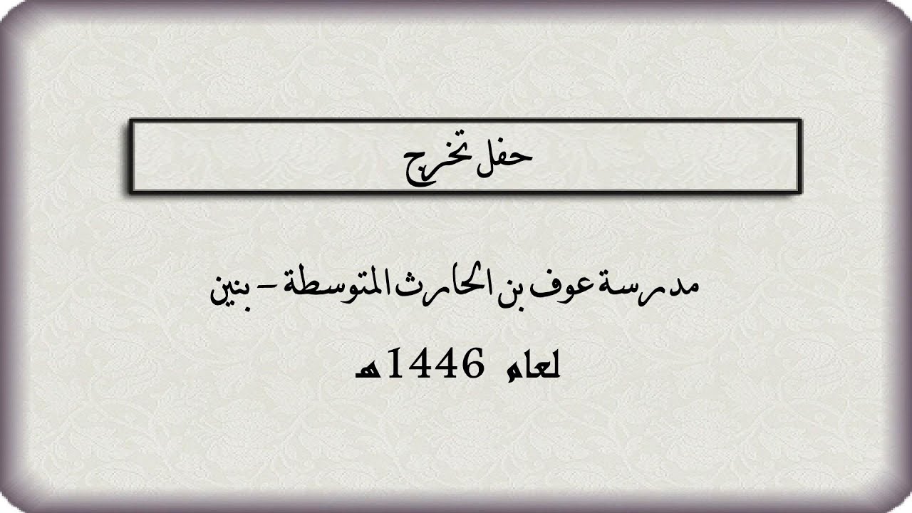 حفل تخرج مدرسة بن الحارث المتوسطة - بنين - لعام 1446هـ