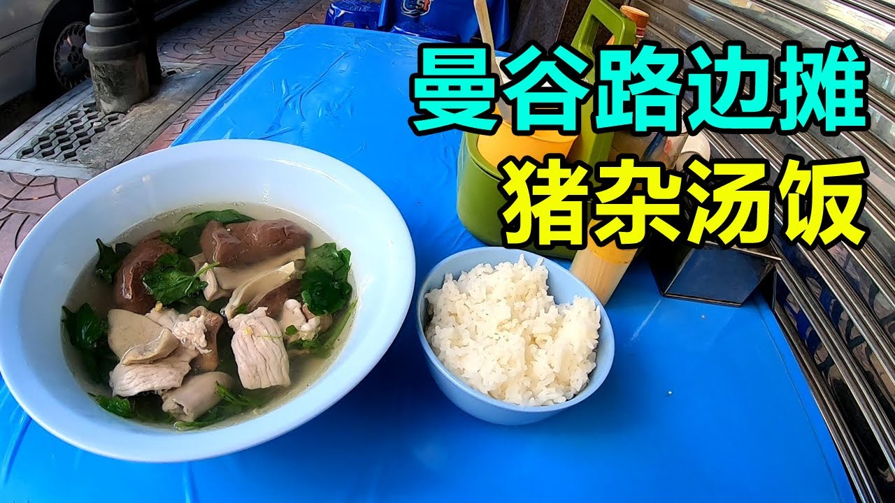 刚下火车 在曼谷唐人街路边吃早餐 猪杂汤饭57泰铢 Just Got Off The Train And Had Breakfast At The Road In Bangkok Chinatown Youtube