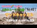 5月のユーミン名曲(No.40 ) (「サンドキャッスル」(歌詞入り) 松任谷由実 cover by 葉音