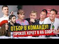 ПРОКОП ПРОТИВ АМКАЛА? Хейтеры T-killah на отборе в НА СПОРТЕ #2