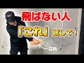 【飛距離アップ】ボールに力が伝わらない人はこれを試してみてください！