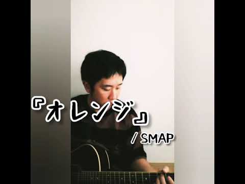 『オレンジ』/ SMAP　弾き語りcover