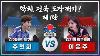 탁쳐 전국도장깨기! 주천희 vs 김기택탁구클럽 레전드 전 국가대표의 제자와 승부!