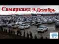 Самарканд да Янги мошина бозор (9-Декабрь) Samarqand Moshina bozor 9-Dekabr