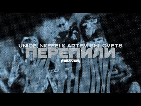 UNIQE, NKEEEI & ARTEM SHILOVETS - ПЕРЕПИЛИ (Lyrics Video)| текст песни