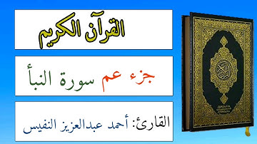 القرآن الكريم - جزء عم سورة النبأ - القارئ: أحمد النفيس