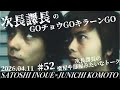 第52回【次長課長のGOチョウGOキラーンGO】次長課長の楽屋みたいな会話!【河本準一×井上聡 テディやん】