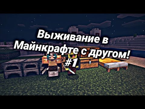 Видео: Выживание в Майкрафте с другом. #1 (Какая-то фигня.)