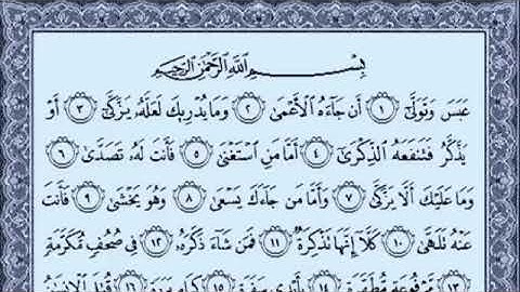 سوره عبس بصوت الشيخ أحمد العجمي