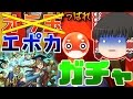 【ゆっくり実況】映画記念ガチャ!?いえ、エポカガチャです!モンストガチャ15連引いてみた!