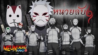 NARUTO/ นารูโตะ : สำรวจหน่วยลับ! (ANBU)