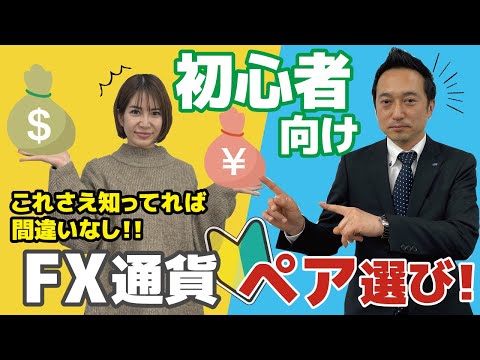 【FX 投資 初心者向け】FX初心者の通貨ペア選び　FX取引　注目銘柄の相場動向（米ドル円）