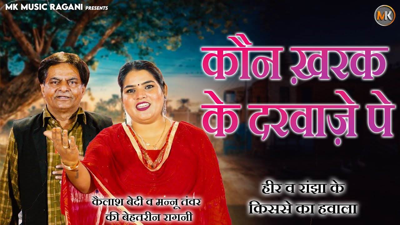 कौन खरक के दरवाज़े पे | Kelash Bedi & Mannu Tanwar Ragani | Heer Ranjha Kissa New Ragani 2025