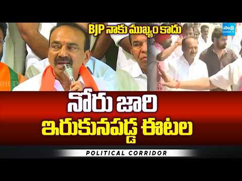 Party is Not Important to Me | MP Etela Rajender Open Comments | Political Corridor | @SakshiTV - SAKSHITV