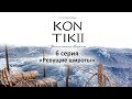 Фильм «KON-TIKI II: утомленные ветром», 6 серия «Ревущие сороковые»