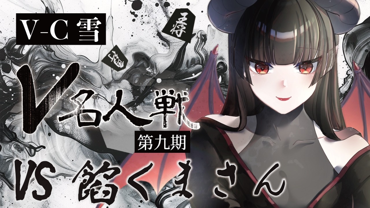 【V名人戦】餡くまさん戦【V-C雪 / 15分60秒 / 個人勢VTuber】