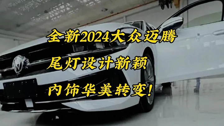 全新2024大众迈腾，尾灯设计新颖，内饰华美转变！ - 天天要闻