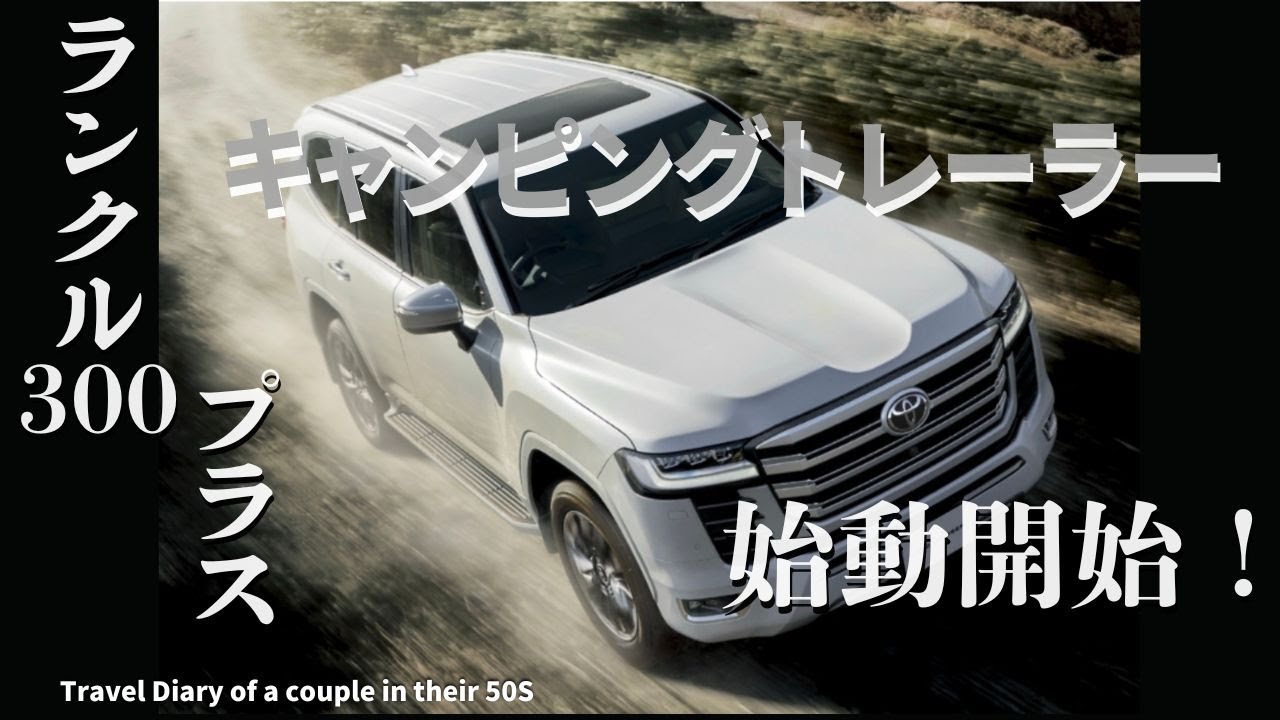 ランクル300＋キャンピングトレーラー。BRINKS社ヒッチで動作・試乗調査して見ました。120との違いや感じた事をレビューしました。