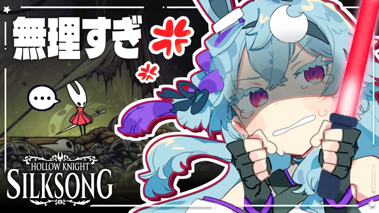 【シルクソング】\6年半前から待っていた😭/ 虫苦手でも遊べる(と思ってた)神ゲー『Hollow Knight : Silksong』初見実況🎮 Part１７【個人Vtuber / 初見さん大歓迎！】