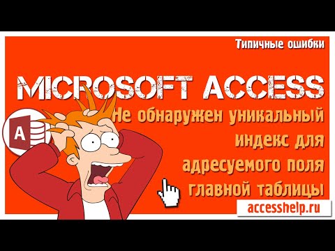 Не обнаружен уникальный индекс для адресуемого поля главной таблицы Access