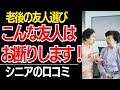 【老後の友人選び】もう我慢しない!人間関係の終わらせ方…口コミ30選紹介します【シニアの本音】
