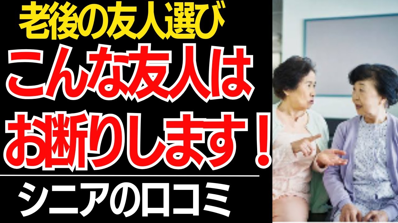 【老後の友人選び】もう我慢しない！人間関係の終わらせ方…口コミ30選紹介します【シニアの本音】