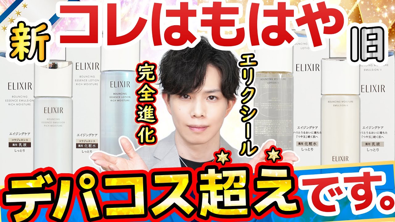 【もはやデパコス超え】新生エリクシールの完全進化が凄い！！単独トラネキサム酸＆全種アルコールフリー化！謎多き『コラジェネシス』も紐解くとヤバかった…。