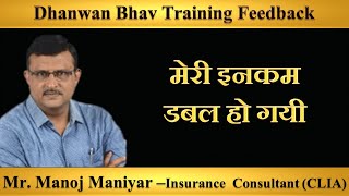 मेरी इनकम डबल हो गयी  | Mr.  Manoj Maniyar –Insurance  Consultant CLIA (Jamnagar )