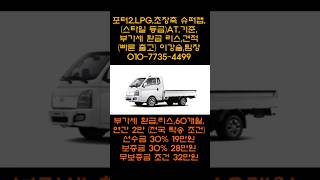현대 자동차,포터2 LPG, 초장축 슈퍼캡(스타일 AT등급) 부가세 환급,리스,진행 견적(부가세 환급 리스,이용자 명의 리스,차량 구매)