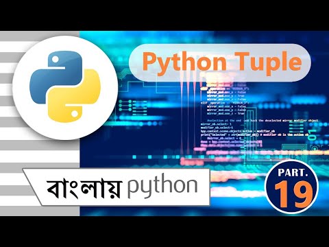 Python Tuple || Tuple important  || পাইথন ||python in bengali || part - #19||বাংলায় পাইথন