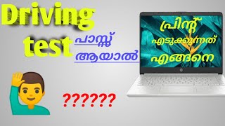 ഡ്രൈവിംഗ് ടെസ്റ്റ്‌ പാസ്സായാൽ അന്ന് തന്നെ പ്രിന്റ് എടുക്കാം Driving licence print screenshot 3