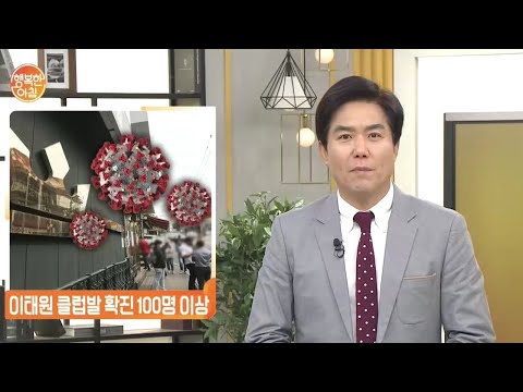 [뉴스] 이태원 <strong>클럽발</strong> 확진 100명 이상, 감염원 추적 역학조사 진행  | 행복한 아침 323 회