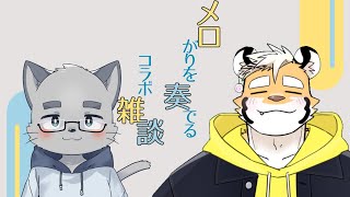 【雑談コラボ】メロがりを奏でるコラボ雑談【ケモノVTuber】