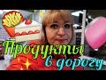 Продукты в дорогу 💗 собираемся в поездку