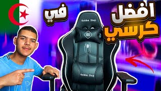 أفضل كرسي في الجزائر?|| مراجعة كرسي golden shop تركيب +تجربة