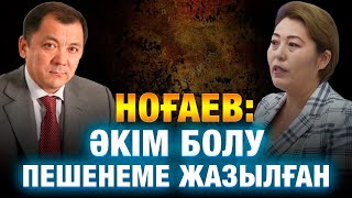 НОҒАЕВ: ӘКІМ БОЛУ ПЕШЕНЕМЕ ЖАЗЫЛҒАН