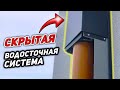 СКРЫТЫЙ ВОДОСТОК для плоской крыши из канализационных труб в коробе / Монтаж