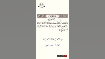 سورة المرسلات - من الآيه (1) إلى (7) القارئ سعود السليم  1445هـ - 2023 م