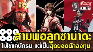 [เปิดกรุเจแปน] สามพ่อลูกซานาดะ ไม่ใช่แค่นักรบ แต่เป็นสุดยอดนักลงทุนในสงคราม | เปิดกรุเจแปน | EP.20