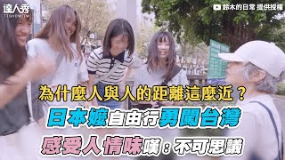 【日本嬤自由行勇闖台灣 感受人情味嘆：不可思議】｜@suzuki_tw