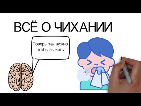 Почему ты чихаешь? То, чего ты о себе не знал!