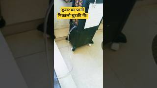 Air Cooler |#cooler #watercooler #aircooler #airconditioner #summer #coolermaster #कूलर