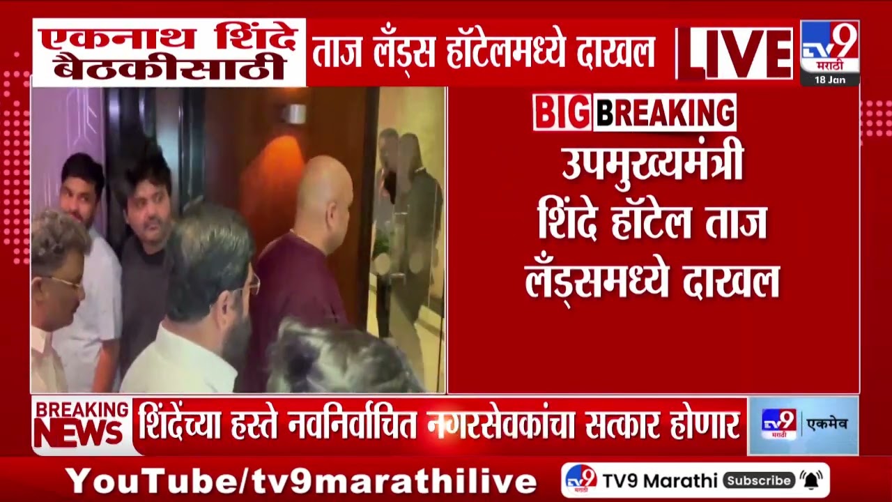 Eknath Shinde बैठकीसाठी ताज लँड्स हॉटेलमध्ये दाखल, शिंदेंच्या हस्ते नवनिर्वाचित नगरसेवकांचा सत्कार