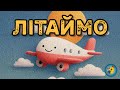 ЛІТАЙМО українська дитяча пісенька про літачки для танців радощів і веселощів