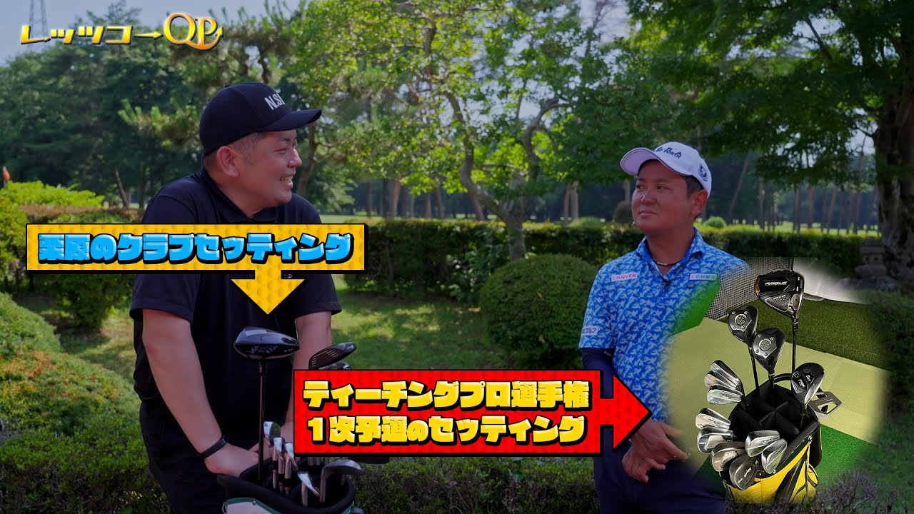 たぁ君⛳️ Introducing QP & Kurihara's club setup! [Let's Go QP] - YouTube