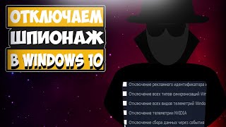 Отключение слежки в Windows 10