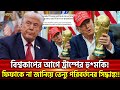 বিশ্বকাপের আগে ট্রাম্পের হু*মকি! ফিফাকে না জানিয়ে ভেন্যু পরিবর্তনের সিদ্ধান্ত!! | Khelajog